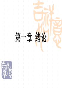 第一章-学前儿童发展心理学-绪论