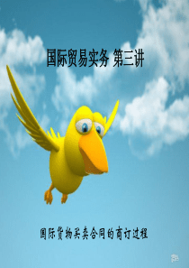 第三讲国际货物买卖合同签订流程
