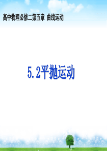 人教版高中物理必修二--平抛运动-课件