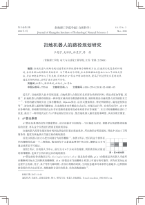 扫地机器人的路径规划研究