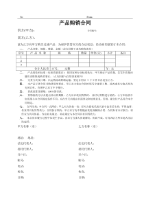 产品购销合同范本