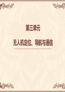 第三单元-无人机定位导航与通信