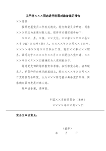 关于将×××同志进行发展对象备案的报告—例