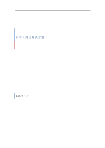 私有云建设方案v1