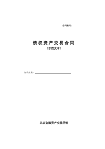 债权资产交易合同样本北京金融资产交易所