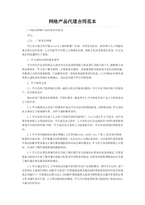 网络产品代理合同范本