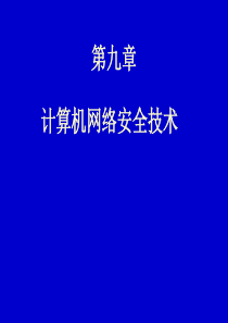 计算机网络安全技术PPT课件