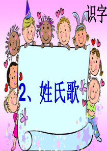 《姓氏歌》ppt课件