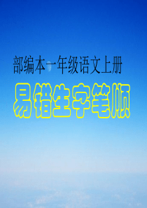 部编本一年级语文上册易错字笔顺-f0dc5317182e453610661ed9ad51f01dc3