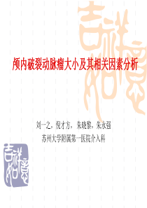 颅内破裂动脉瘤大小及其相关因素分析