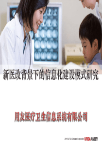 新医改背景下的信息化建设模式研究