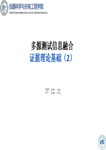 北航多源信息融合2017课件8证据理论基础(2)分析
