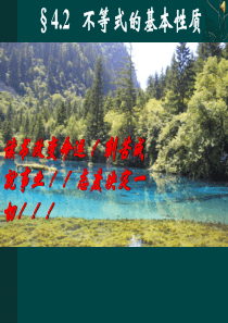 4.2不等式的基本性质ppt课件一