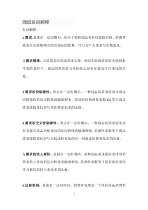 微观经济学名词解释