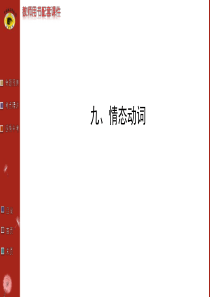 初中英语语法-九、情态动词