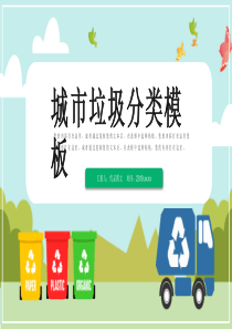 城市垃圾分类PPT模板