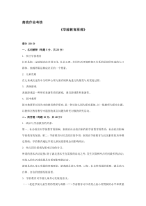 东师2019秋离线作业学前教育原理参考答案