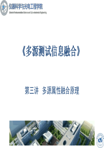 北航多源信息融合2017课件4属性融合