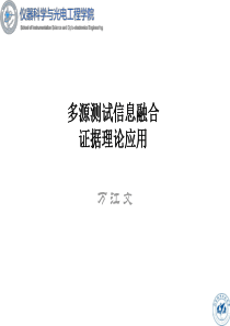 北航多源信息融合2017课件9证据理论应用