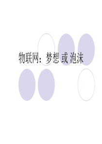 物联网和智慧医疗