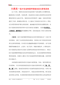 医疗设备物联网智能信息化管理系统