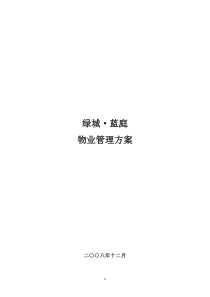 物业管理方案精品