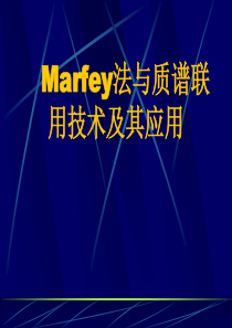 Marfey法与质谱联用技术