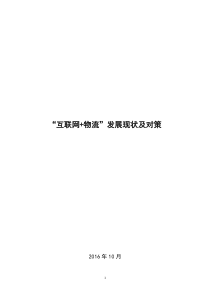 互联网+物流论文