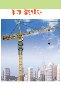 滑轮及其应用ppt12-沪科版