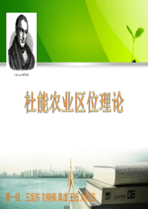 杜能农业区位理论讲解-第一组