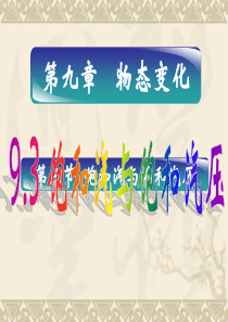 9.3-饱和汽与饱和汽压