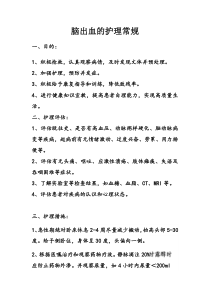 脑出血的护理常规