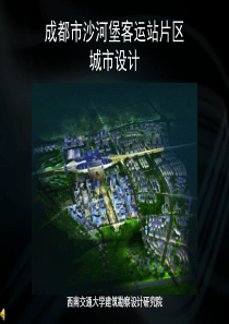 成都市沙河堡高铁站片区城市设计