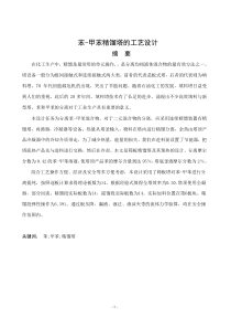 苯-甲苯精馏塔的工艺设计