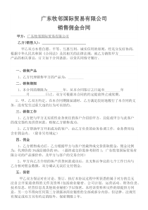 销售佣金合同