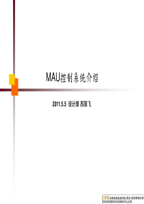 MAU控制系统介绍-苏国飞