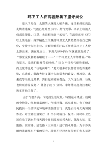 环卫工人在高温酷暑下坚守岗位