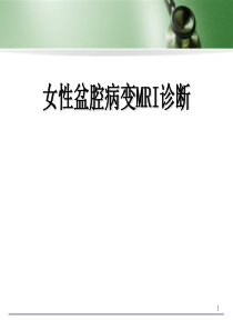 (医学课件)女性盆腔病变MRI诊断