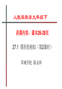 九年级数学下册27.1图形的相似第2课时(人教版)全面版