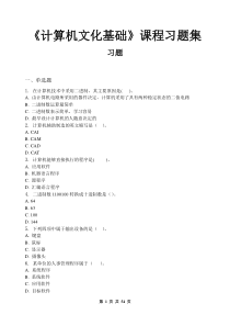 计算机文化基础-习题集(含答案)