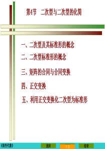 4-4二次型与二次型的化简4-5惯性定律与正定二次型