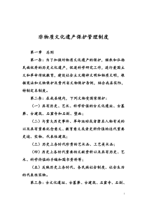 非物质文化遗产保护管理制度