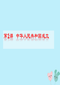 部编人教版八年级历史下册第一课中华人民共和国的成立课件30张