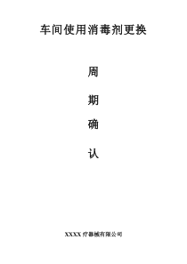 车间消毒剂的效果更换周期验证评价