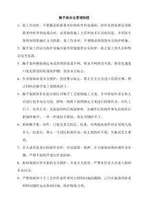 脚手架安全管理制度