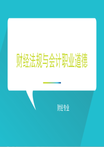 财经法规与会计职业道德1