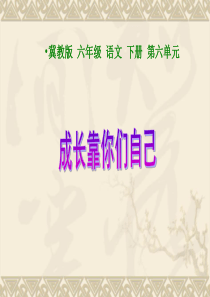 成长靠你们自己课件(冀教版语文六年级下册)