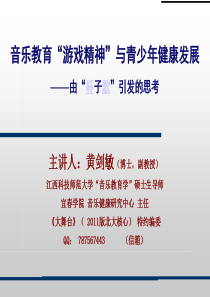 黄剑敏,学术讲座,音乐教育“游戏精神”与青少年健康发展――由“杯子歌”引发的思考