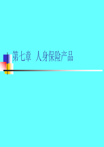 07第七章人身保险产品