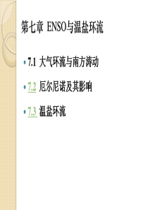 07第七章厄尔尼诺与温盐环流
